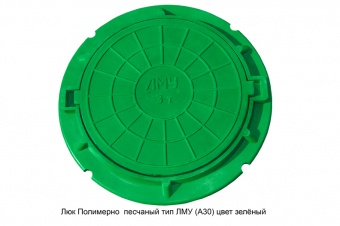 Люк Полимерно песчаный тип ЛМУ (А30) цвет Зелёный